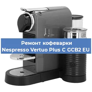 Ремонт платы управления на кофемашине Nespresso Vertuo Plus C GCB2 EU в Волгограде